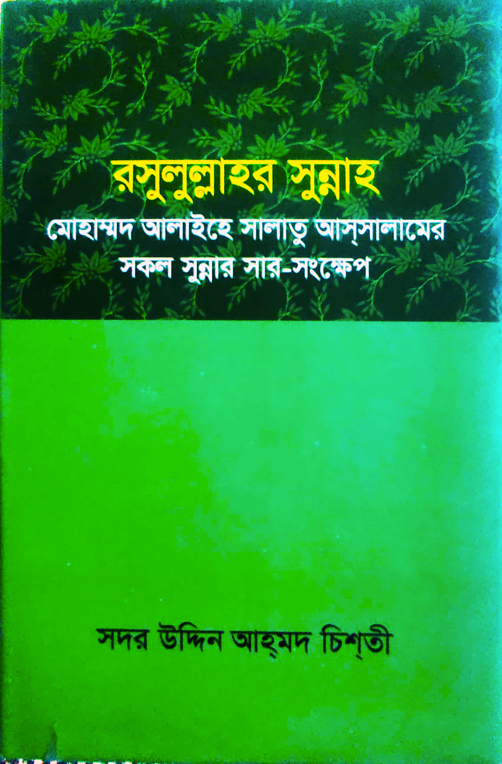 রসুলুল্লাহর সুন্নাহ মোহাম্মদ আলাইহে সালাতু আস্সালামের সকল সুন্নাহর সার-সংক্ষেপ
